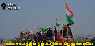விவசாயத்தில் ஏற்பட்டுள்ள நெருக்கடியே இந்தியாவில் நடக்கும் விவசாயிகளின் நீண்ட போராட்டத்தின் அடிப்படை!