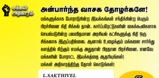 மக்கள் அதிகாரம் ஊடக பயணத்தில் தோள் கொடுப்போம்!