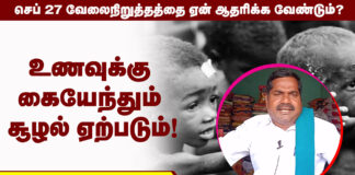 உணவுக்கு கையேந்தும் சூழல் ஏற்படும்! – தோழர்.இளங்கீரன் எச்சரிக்கிறார்!