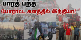 பாரத் பந்த்: போராட்ட களத்தில் இந்தியா!