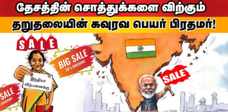 தேசத்தின் சொத்துக்களை விற்கும் தறுதலையின் கவுரவ பெயர் பிரதமர்!