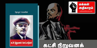 நூல் அறிமுகம் – கட்சி நிறுவன கோட்பாடுகள்