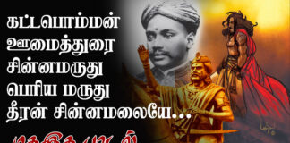 கட்டபொம்மன், ஊமைத்துரை, சின்னமருது… மகஇக பாடல்
