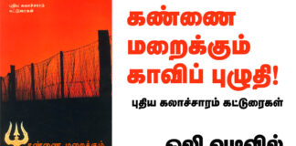 கண்ணை மறைக்கும் காவிப் புழுதி ஒலி வடிவில்!