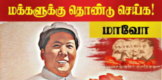 மக்களுக்கு தொண்டு செய்க! – தோழர் மாவோ.