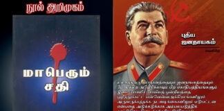 மாபெரும் சதி – நூல் அறிமுகம்!