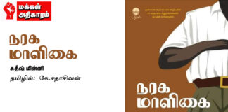 நரக மாளிகை – நூல் அறிமுகம்