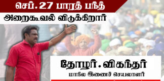 செப்.27 பாரத் பந்த்: புஜதொமு இணைச் செயலாளர் அழைப்பு விடுக்கிறார்!