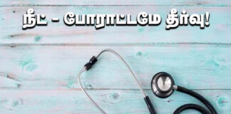 நீட் – போராட்டமே தீர்வு!