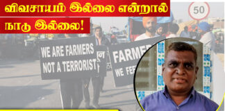 விவசாயம் இல்லையென்றால் நாடு இல்லை! – தோழர்.நேருதாஸ்
