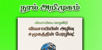 விவசாயத்தின் அழிவு சமூகத்தின் பேரழிவு!