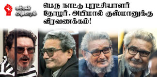 பெரு நாட்டு புரட்சியாளர் தோழர். அபிமால் குஸ்மானுக்கு வீரவணக்கம்.