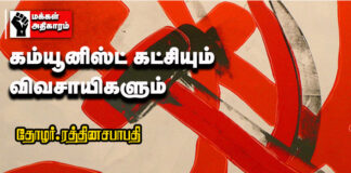 கம்யூனிஸ்ட் கட்சியும் விவசாயிகளும் – தோழர் ரத்தினசபாபதி