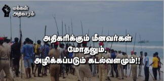அதிகரிக்கும் மீனவர்கள் மோதலும், அழிக்கப்படும் கடல் வளமும்!!