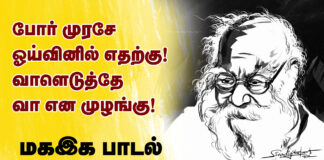 போர் முரசே ஓய்வினில் எதற்கு! வாளெடுத்தே வா என முழங்கு! – மகஇக பாடல்