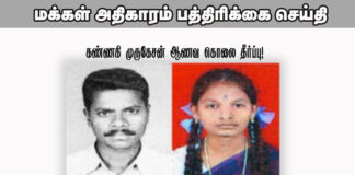 மக்கள் அதிகாரம் பத்திரிக்கை செய்தி!