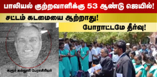 பாலியல் குற்றவாளிக்கு 53 ஆண்டு தண்டனை. சட்டம் கடமையை ஆற்றாது! போராட்டமே தீர்வு!