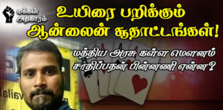 சூது கவ்வும் ஆன்லைன் விளையாட்டுகளும்! சூனியக்கார அரசுகளும்!