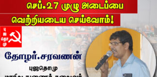 செப்டம்பர் 27 முழு அடைப்பை வெற்றி அடைவோம்! || புஜதொமு மாநில துணைத் தலைவர் தோழர்.சரவணன் அறைகூவல்!!!