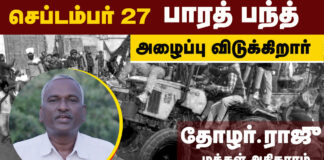 செப்டம்பர் 27 பாரத் பந்த்! – தோழர் ராஜு அறைகூவல்.
