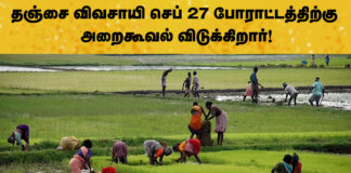 தஞ்சை விவசாயி செப் 27 போராட்டத்திற்கு அறைகூவல் விடுக்கிறார்!