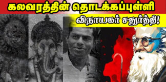 கலவரத்தின் தொடக்கப்புள்ளி விநாயகர் சதுர்த்தி!