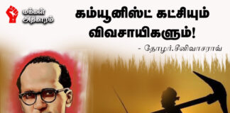கம்யூனிஸ்ட் கட்சியும் விவசாயிகளும்!