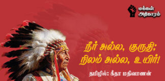 நீர் அல்ல, குருதி; நிலம் அல்ல, உயிர்!