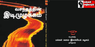 வசந்தத்தின் இடி முழக்கம் – நூல் அறிமுகம்.