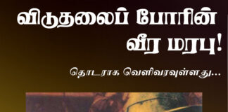 விடுதலைப் போரின் வீர மரபு தொடராக வெளிவரவுள்ளது!