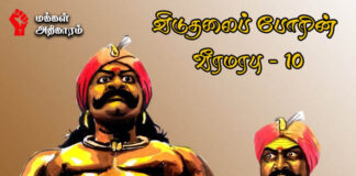 விடுதலைப் போரின் வீரமரபு! – 10