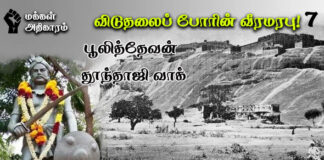 விடுதலைப் போரின் வீரமரபு! – 7