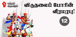விடுதலைப் போரின் வீரமரபு! – 12