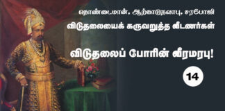 விடுதலைப் போரின் வீரமரபு – 14