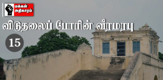 விடுதலைப் போரின் வீரமரபு! – 15