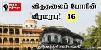 விடுதலைப் போரின் வீரமரபு – 16