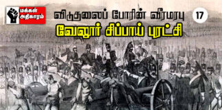விடுதலைப் போரின் வீரமரபு – 17