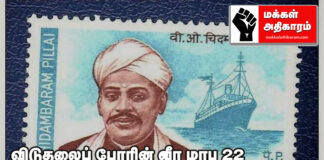 விடுதலைப் போரின் வீரமரபு – 22