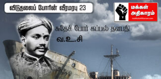 விடுதலைப் போரின் வீர மரபு – 23