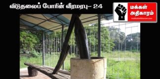 விடுதலைப் போரின் வீரமரபு – 24