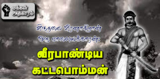 விடுதலைப் போரின் வீரமரபு! – பகுதி 5