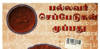 பெ.மணியரசன், செந்தமிழன் பொய்களும், உண்மைகளும்!