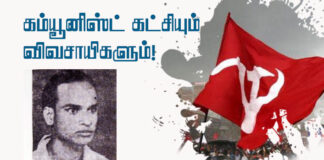 கம்யூனிஸ்ட் கட்சியும் விவசாயிகளும்! – தொடர் 4