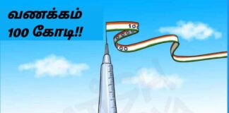 வணக்கம் 100 கோடி – கார்ட்டூன்!
