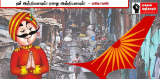 ஏர் இந்தியாவும் ! ஏழை இந்தியாவும்!