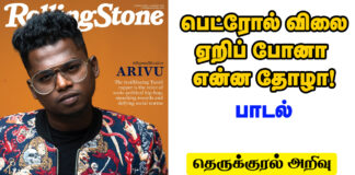 Kallamouni – Arivu | Therukural | பெட்ரோல் விலை உயர்வு | தெருக்குரல் அறிவு