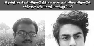 இரண்டு மகன்கள், இரண்டு நீதி கட்டமைப்புகள். இவை இரண்டும் விடுக்கும் ஒரே ஒரு செய்தி: “பணிந்து போ.”