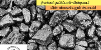 நிலக்கரி தட்டுப்பாடு-மின் தடை! மின் விலையேறும் அபாயம்!