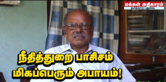 நீதித் துறை பாசிசம்! மிகப்பெரும் அபாயம்!