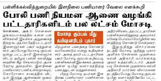 எச்சரிக்கை! போலிகள் ஜாக்கிரதை!